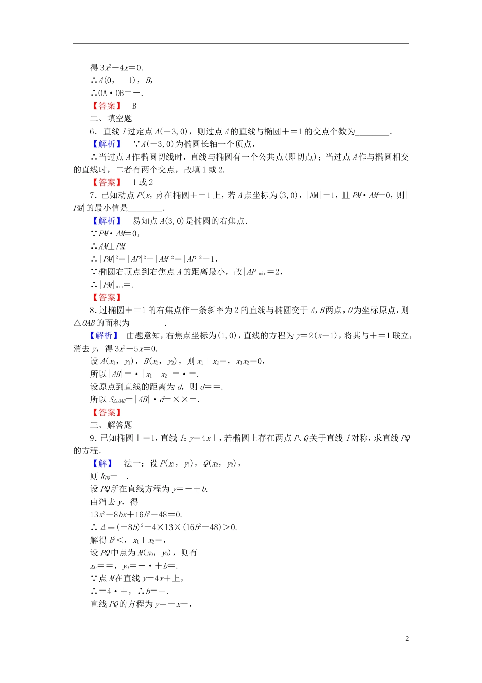 高中数学 第二章 圆锥曲线与方程 学业分层测评8 椭圆方程及性质的应用 新人教A版选修1-1-新人教A版高一选修1-1数学试题_第2页