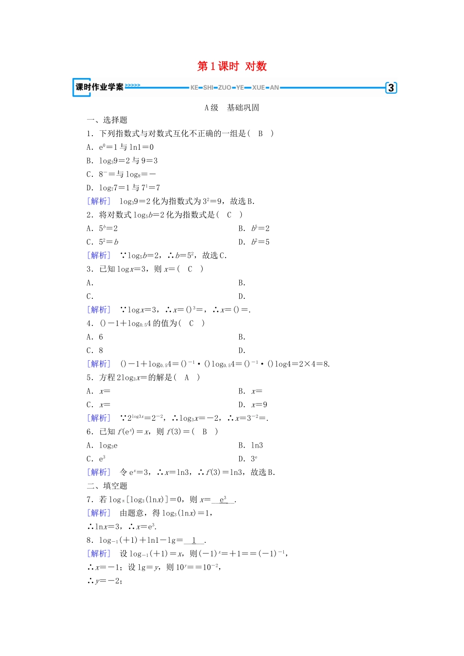 高中数学 第二章 基本初等函数 2.2.1 对数与对数运算（第1课时）对数课时作业（含解析）新人教A版必修1-新人教A版高一必修1数学试题_第1页
