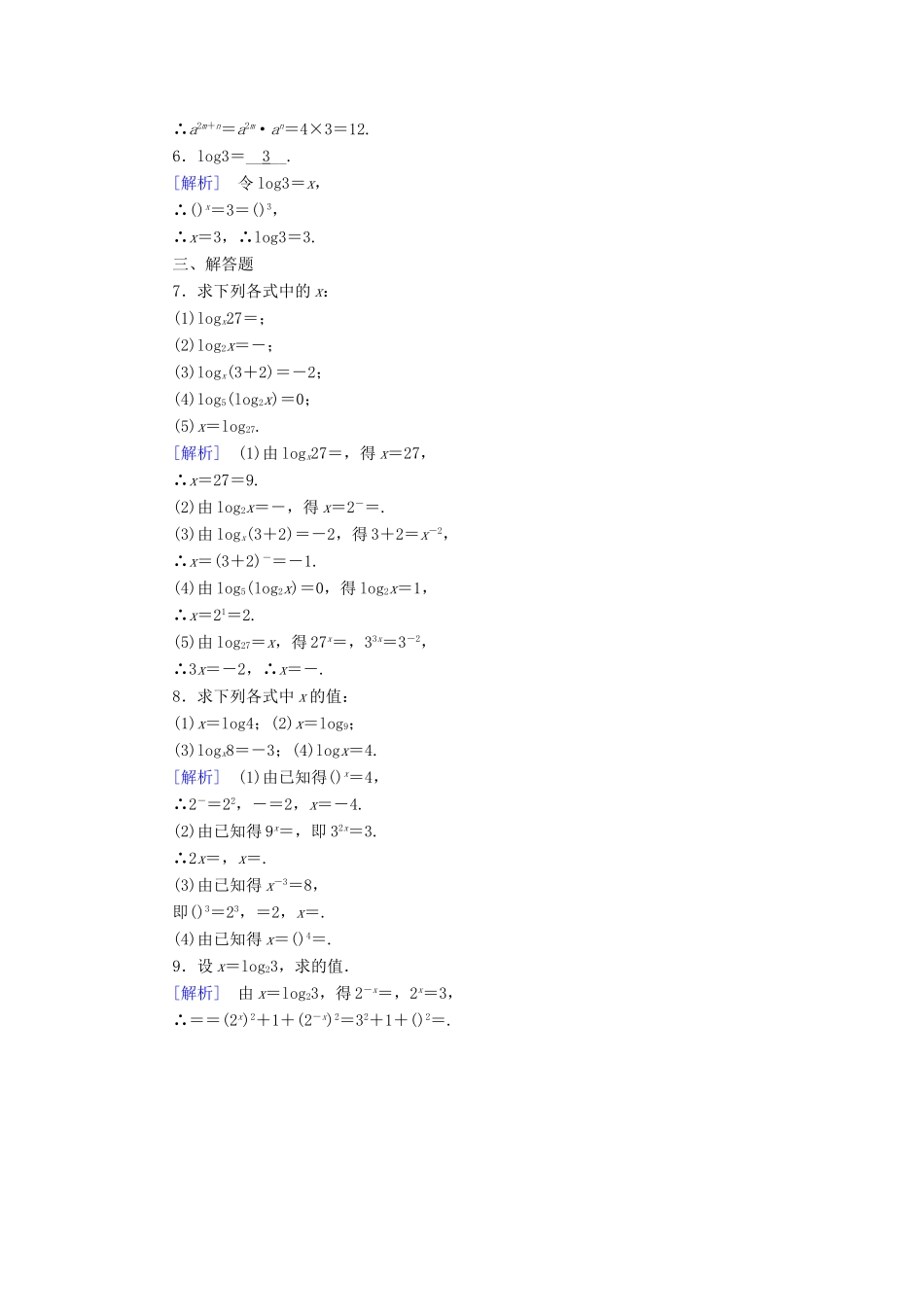 高中数学 第二章 基本初等函数 2.2.1 对数与对数运算（第1课时）对数课时作业（含解析）新人教A版必修1-新人教A版高一必修1数学试题_第3页