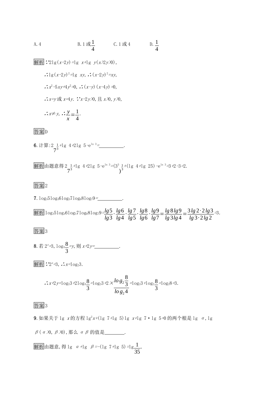 高中数学 第二章 基本初等函数Ⅰ2.2 对数函数 2.2.1 对数与对数运算（第2课时）对数的运算课后篇巩固提升（含解析）新人教A版必修1-新人教A版高一必修1数学试题_第2页