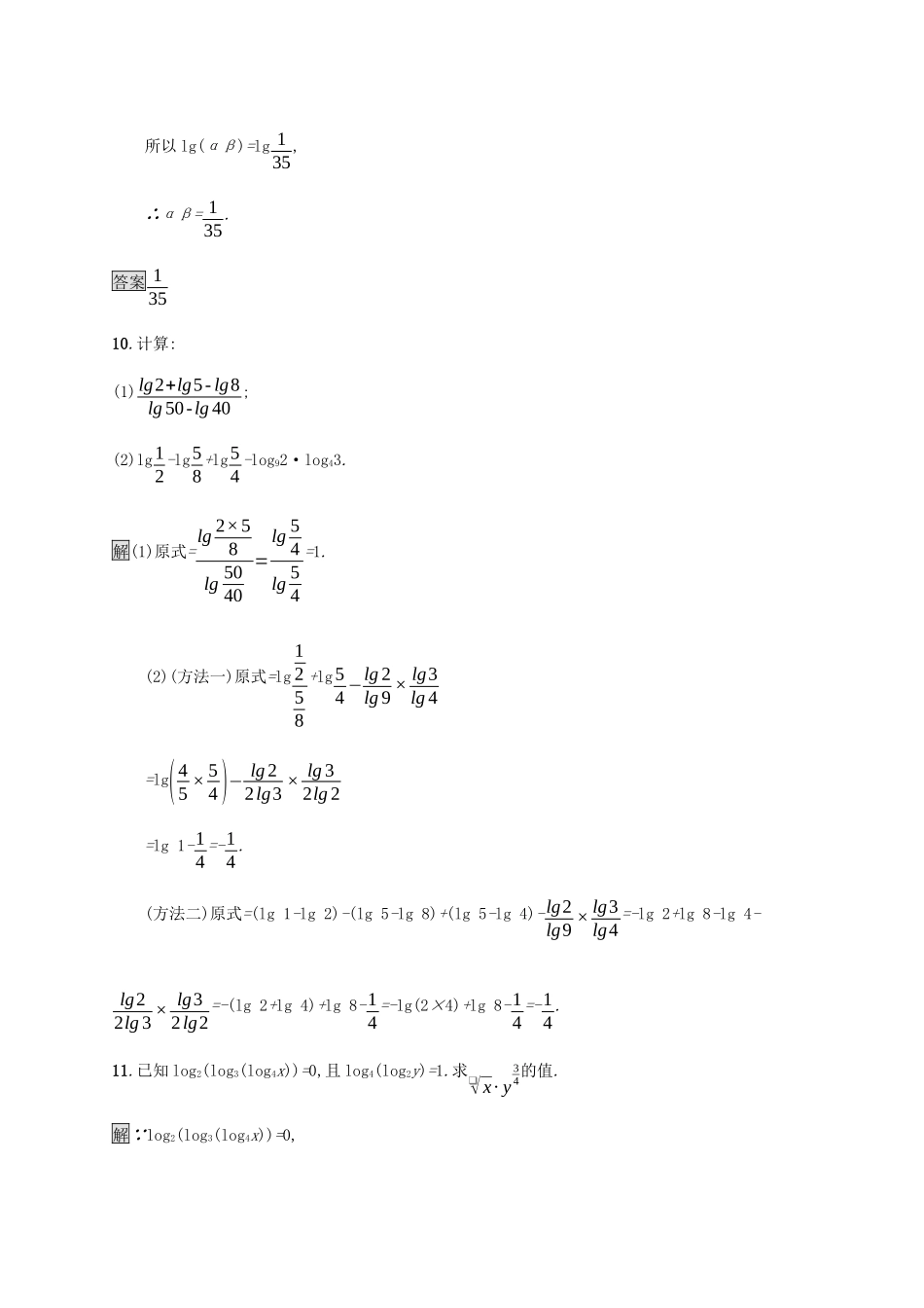 高中数学 第二章 基本初等函数Ⅰ2.2 对数函数 2.2.1 对数与对数运算（第2课时）对数的运算课后篇巩固提升（含解析）新人教A版必修1-新人教A版高一必修1数学试题_第3页