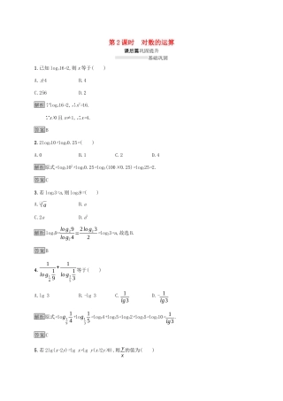 高中数学 第二章 基本初等函数Ⅰ2.2 对数函数 2.2.1 对数与对数运算（第2课时）对数的运算课后篇巩固提升（含解析）新人教A版必修1-新人教A版高一必修1数学试题