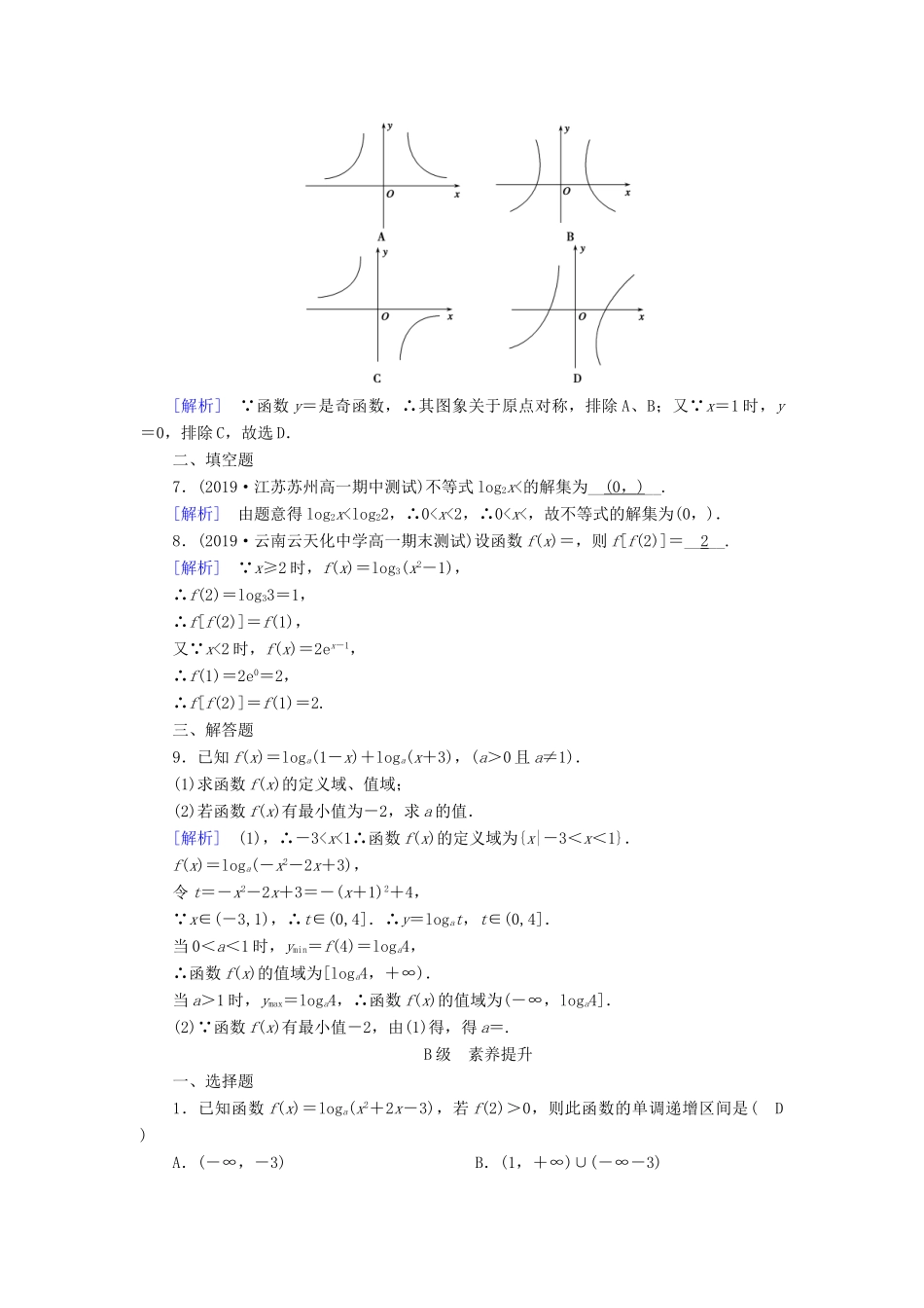 高中数学 第二章 基本初等函数 2.2.2 对数函数及其性质（第2课时）对数函数性质的应用课时作业（含解析）新人教A版必修1-新人教A版高一必修1数学试题_第2页