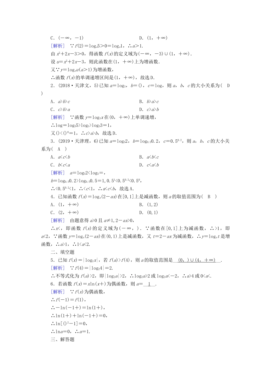 高中数学 第二章 基本初等函数 2.2.2 对数函数及其性质（第2课时）对数函数性质的应用课时作业（含解析）新人教A版必修1-新人教A版高一必修1数学试题_第3页