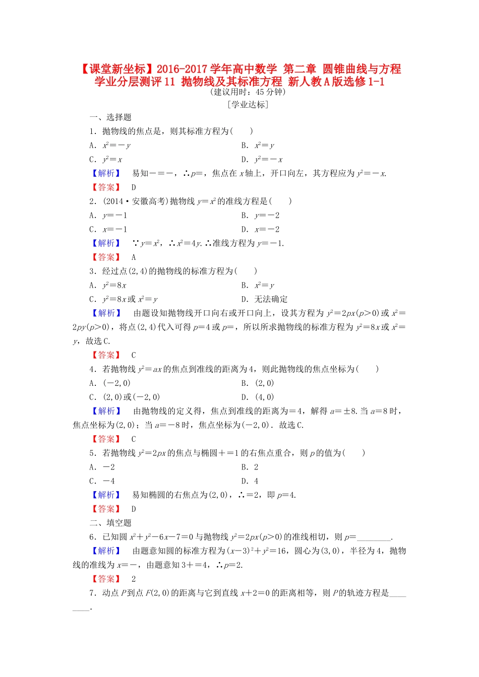 高中数学 第二章 圆锥曲线与方程 学业分层测评11 抛物线及其标准方程 新人教A版选修1-1-新人教A版高一选修1-1数学试题_第1页