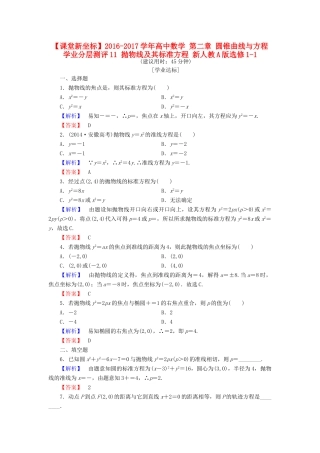 高中数学 第二章 圆锥曲线与方程 学业分层测评11 抛物线及其标准方程 新人教A版选修1-1-新人教A版高一选修1-1数学试题