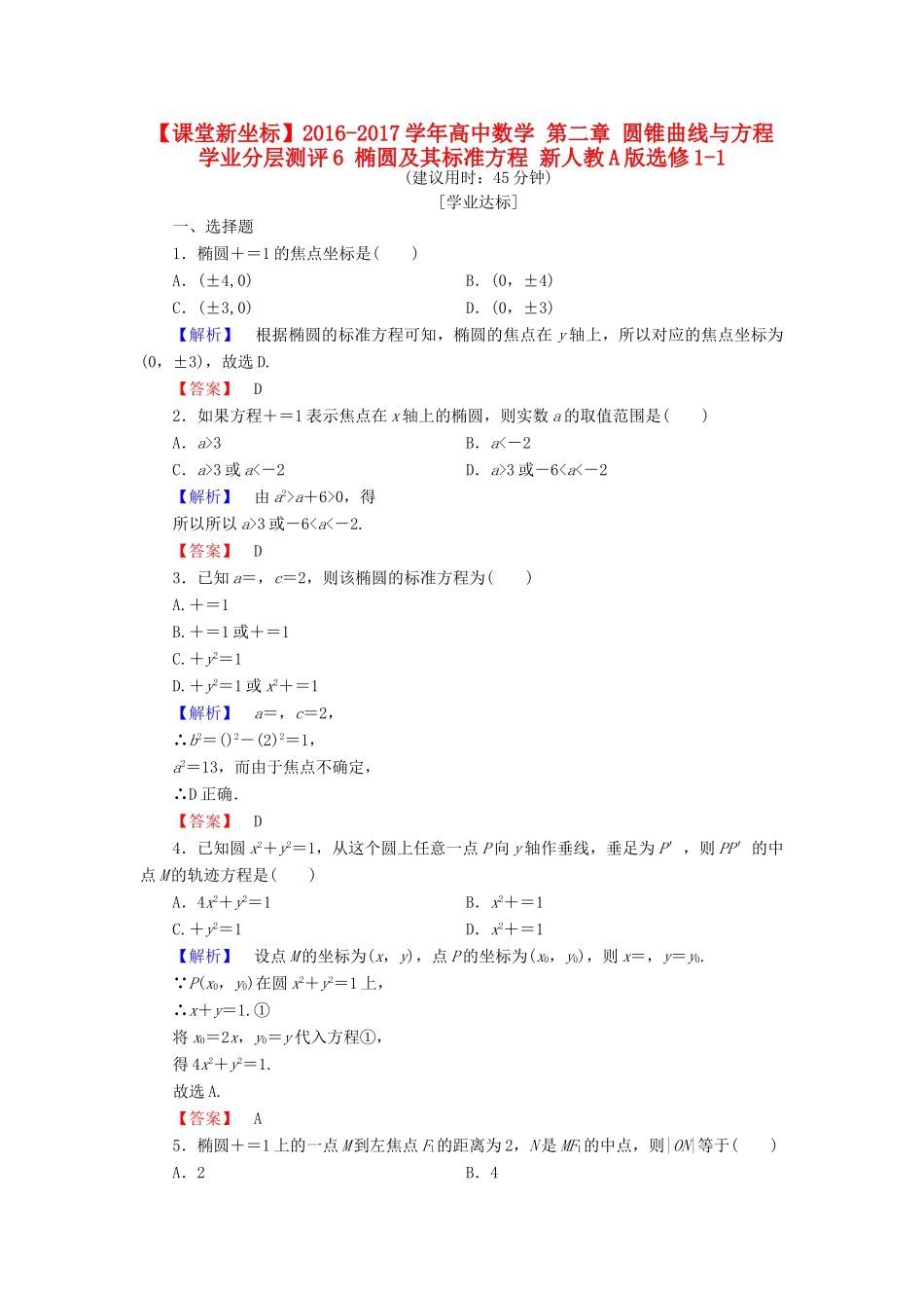 高中数学 第二章 圆锥曲线与方程 学业分层测评6 椭圆及其标准方程 新人教A版选修1-1-新人教A版高一选修1-1数学试题_第1页