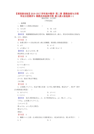 高中数学 第二章 圆锥曲线与方程 学业分层测评6 椭圆及其标准方程 新人教A版选修1-1-新人教A版高一选修1-1数学试题