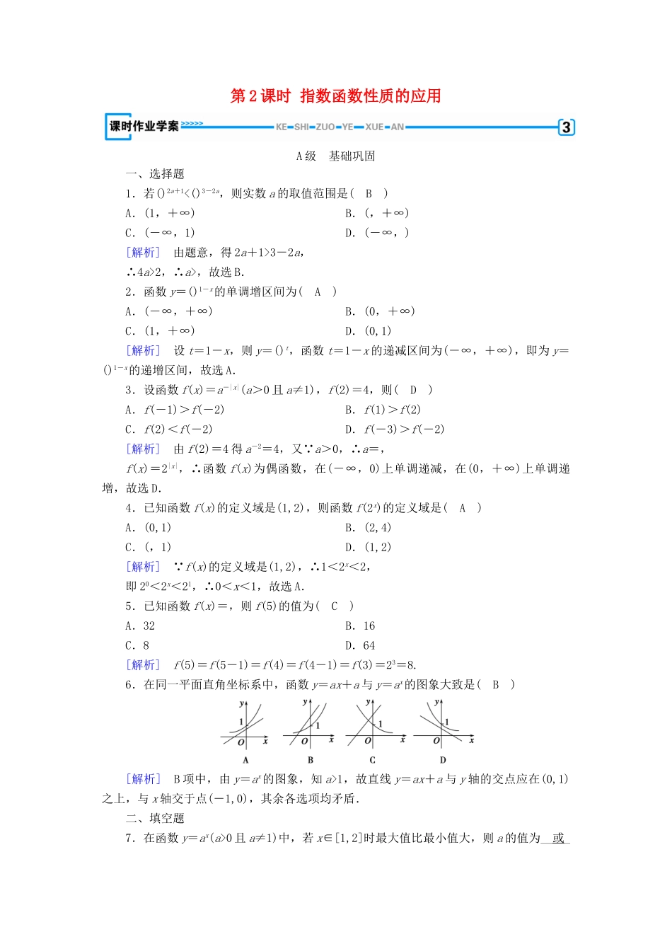 高中数学 第二章 基本初等函数 2.1.2 指数函数及其性质（第2课时）指数函数性质的应用课时作业（含解析）新人教A版必修1-新人教A版高一必修1数学试题_第1页