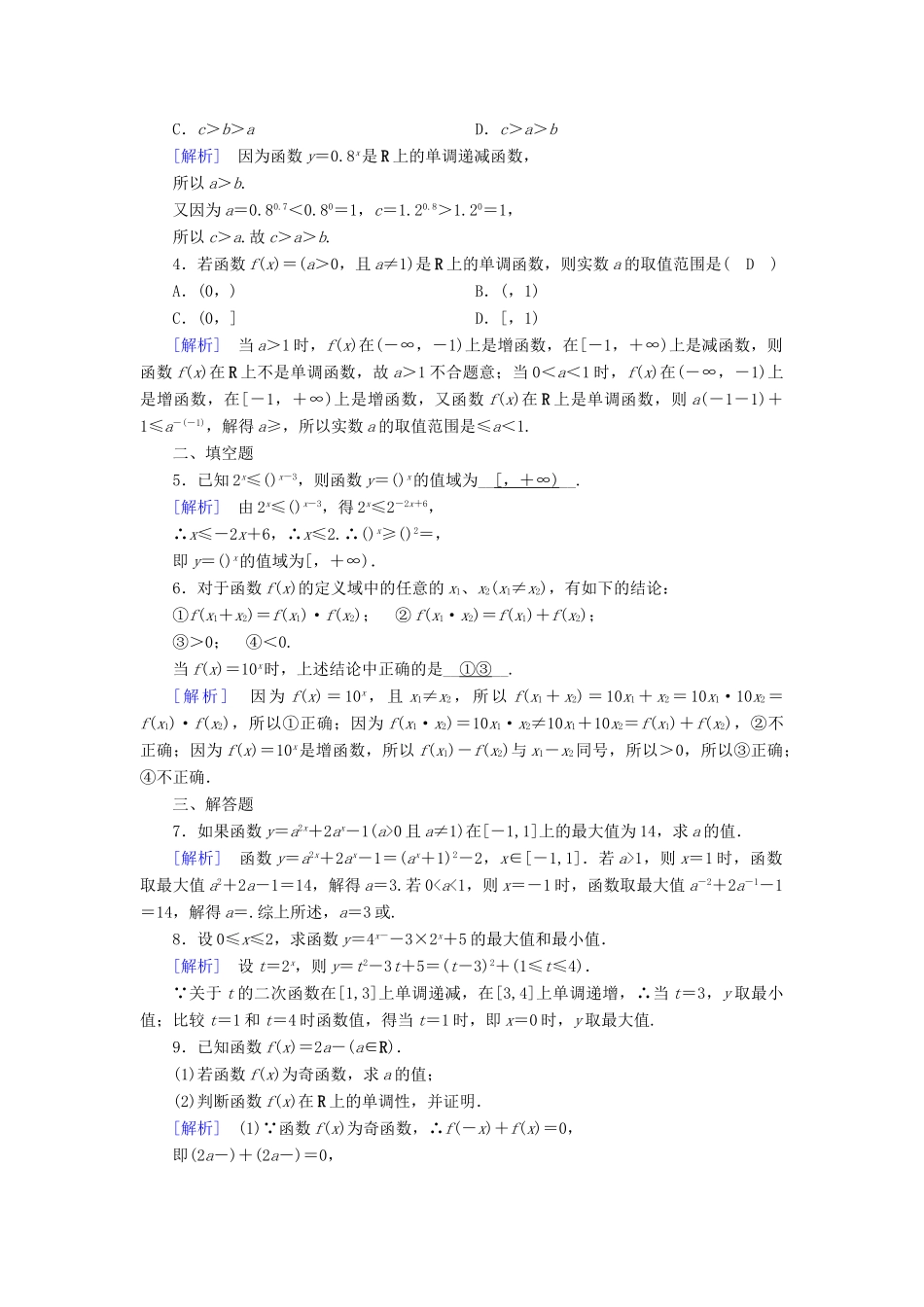 高中数学 第二章 基本初等函数 2.1.2 指数函数及其性质（第2课时）指数函数性质的应用课时作业（含解析）新人教A版必修1-新人教A版高一必修1数学试题_第3页