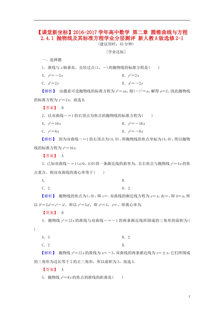 高中数学 第二章 圆锥曲线与方程 2.4.1 抛物线及其标准方程学业分层测评 新人教A版选修2-1-新人教A版高一选修2-1数学试题_第1页