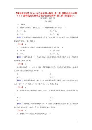高中数学 第二章 圆锥曲线与方程 2.4.1 抛物线及其标准方程学业分层测评 新人教A版选修2-1-新人教A版高一选修2-1数学试题