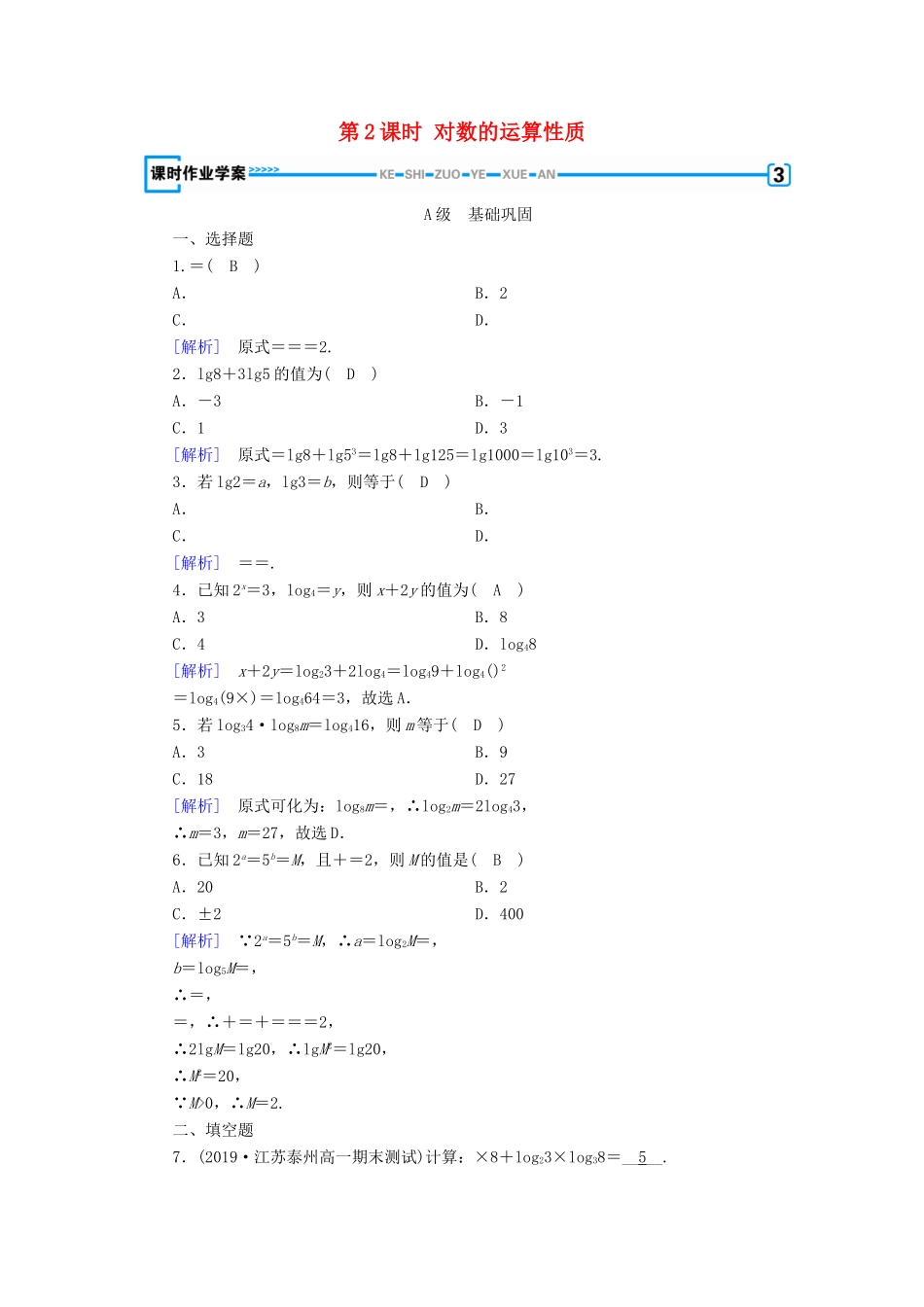 高中数学 第二章 基本初等函数 2.2.1 对数与对数运算（第2课时）对数的运算性质课时作业（含解析）新人教A版必修1-新人教A版高一必修1数学试题_第1页