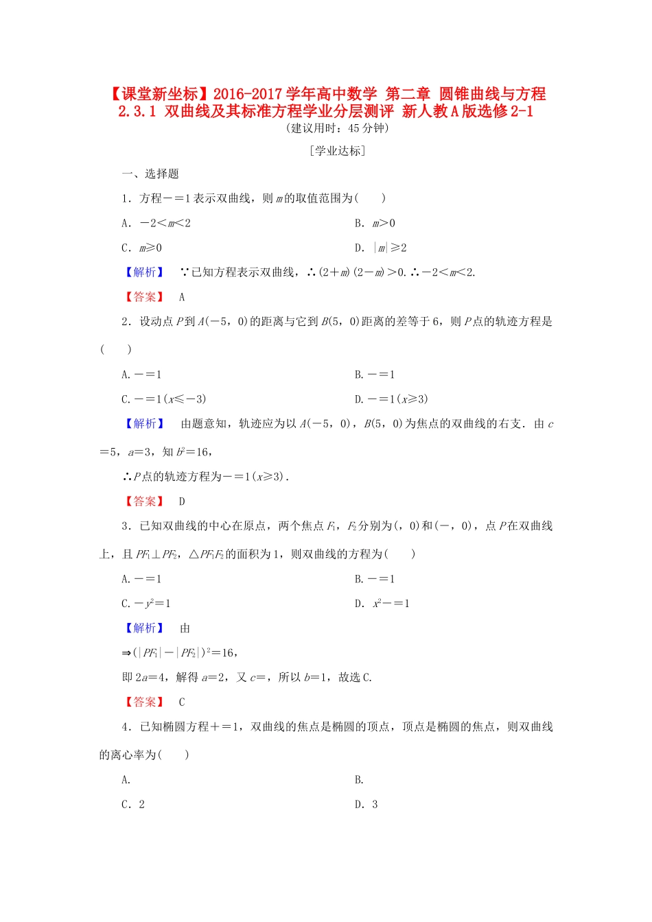 高中数学 第二章 圆锥曲线与方程 2.3.1 双曲线及其标准方程学业分层测评 新人教A版选修2-1-新人教A版高一选修2-1数学试题_第1页