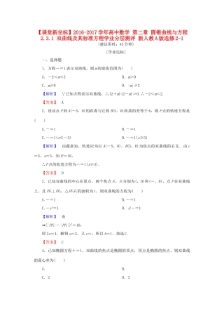 高中数学 第二章 圆锥曲线与方程 2.3.1 双曲线及其标准方程学业分层测评 新人教A版选修2-1-新人教A版高一选修2-1数学试题