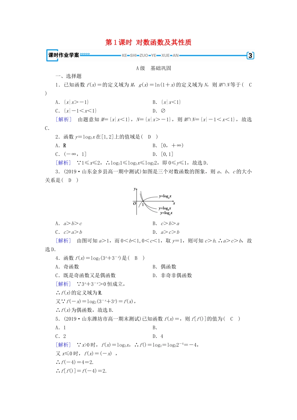 高中数学 第二章 基本初等函数 2.2.2 对数函数及其性质（第1课时）对数函数及其性质课时作业（含解析）新人教A版必修1-新人教A版高一必修1数学试题_第1页