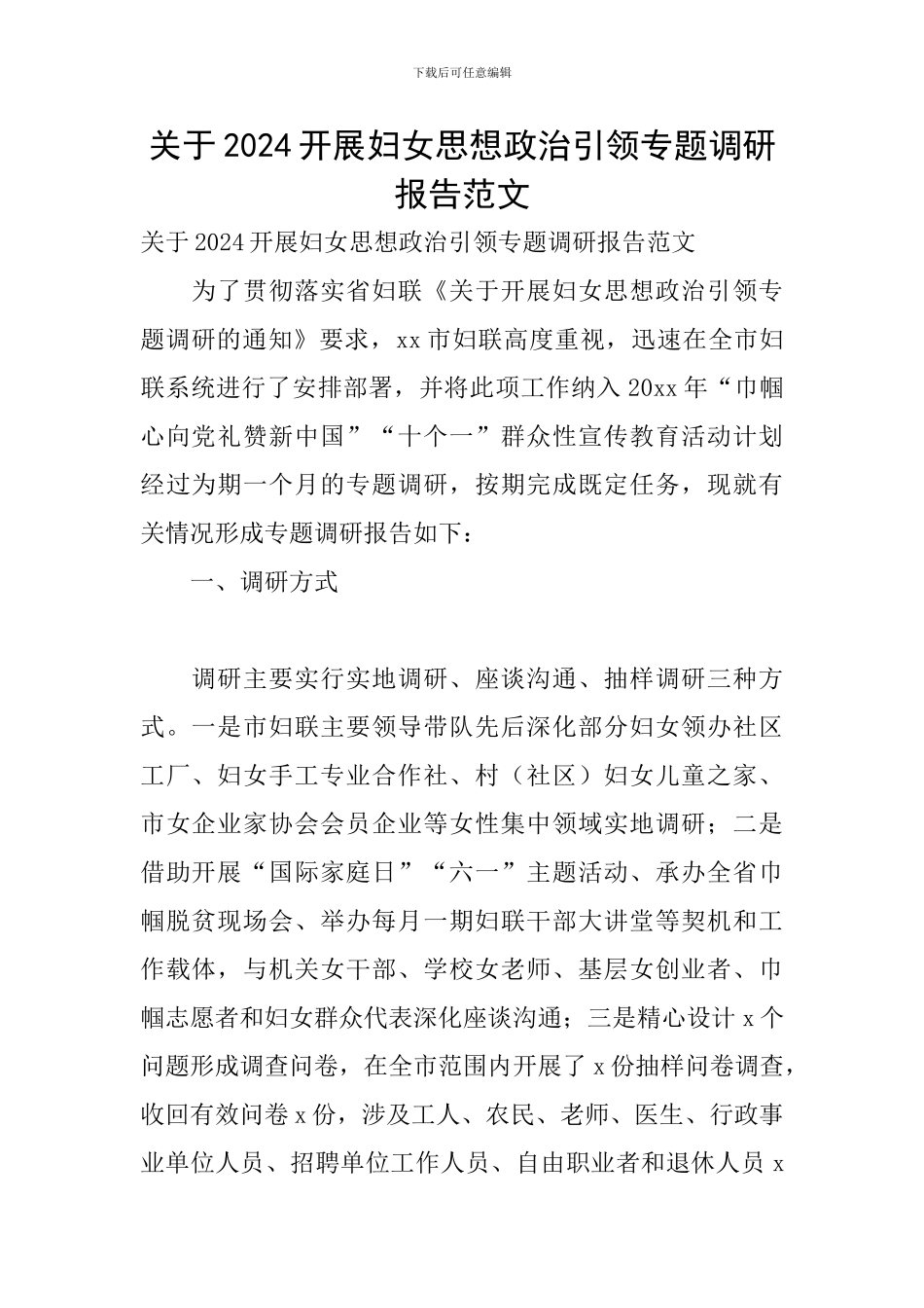 关于2024开展妇女思想政治引领专题调研报告范文_第1页