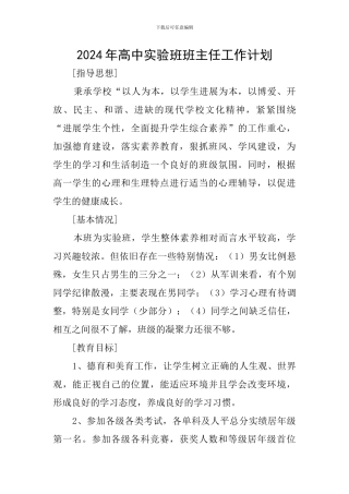 2024年高中实验班班主任工作计划