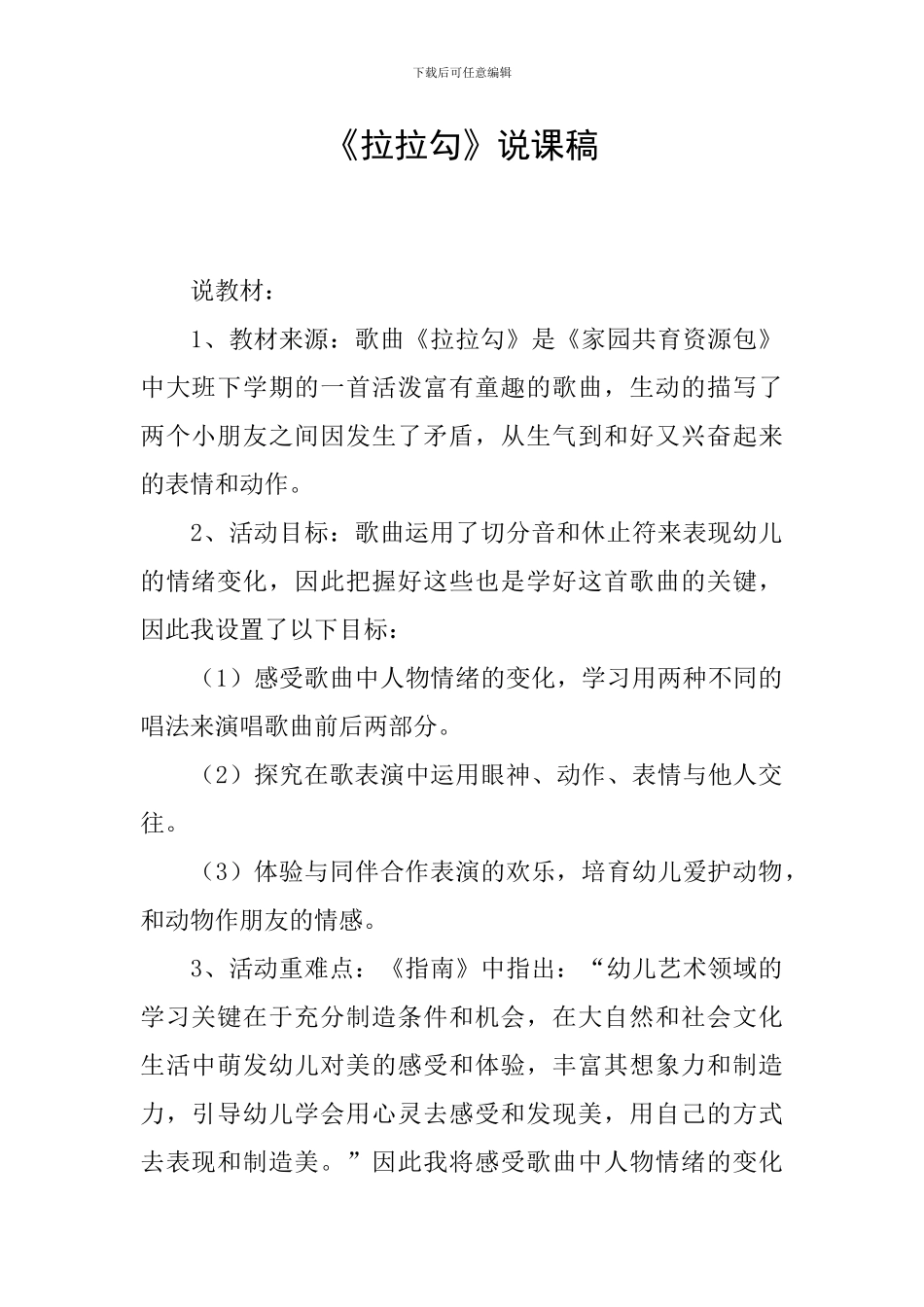 《拉拉勾》说课稿_第1页