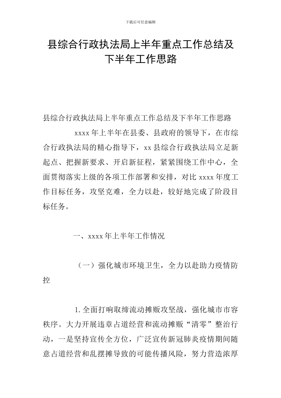 县综合行政执法局上半年重点工作总结及下半年工作思路_第1页