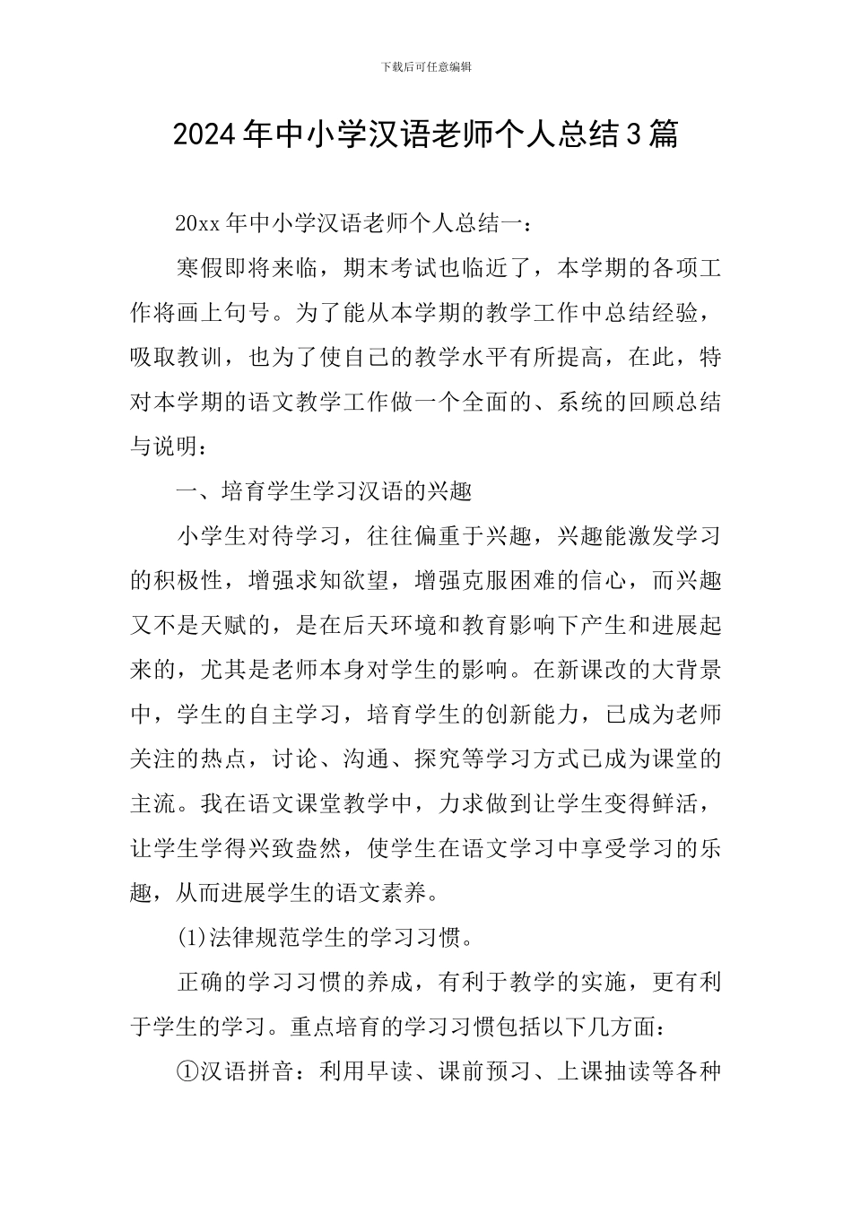 2024年中小学汉语教师个人总结3篇_第1页