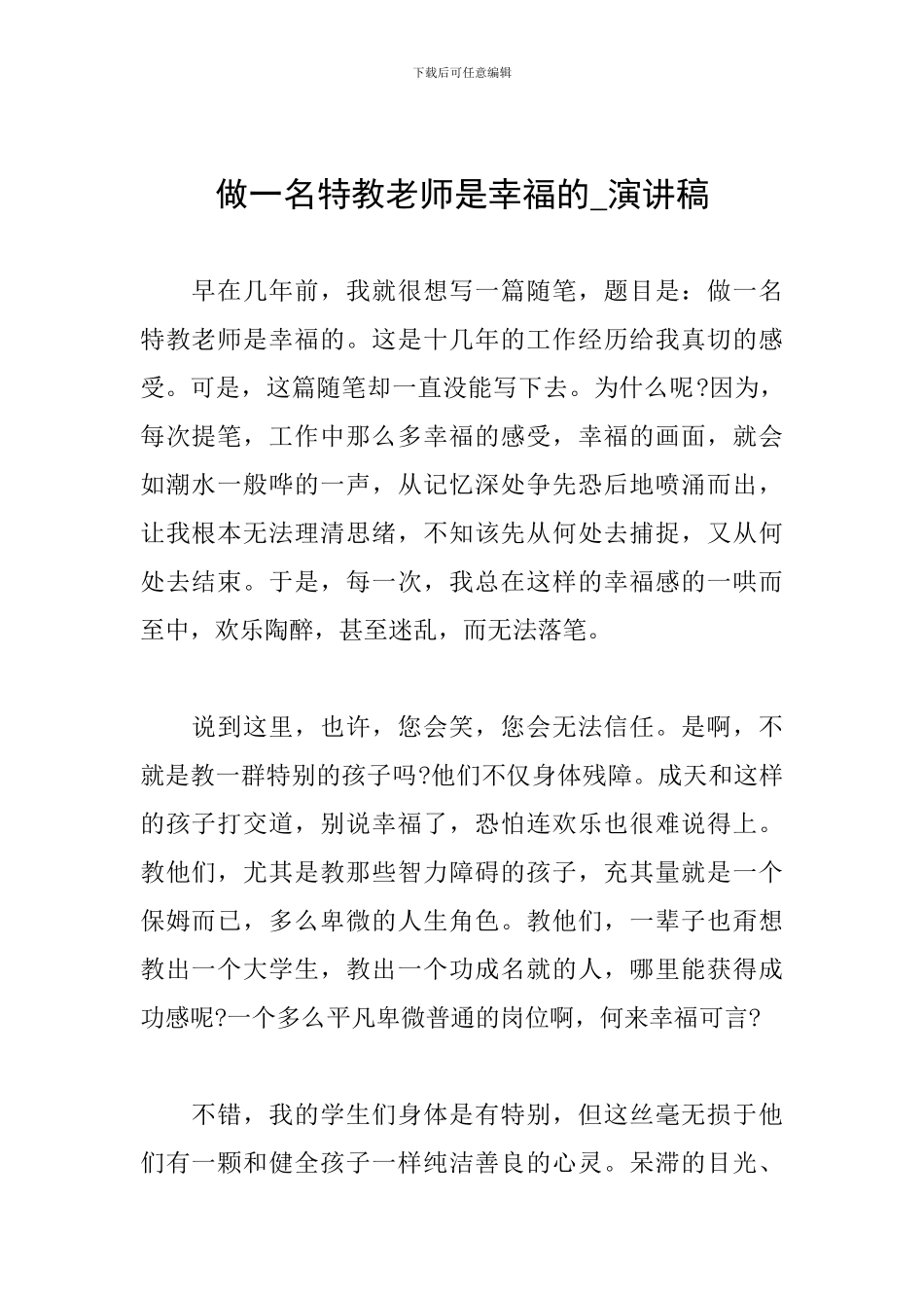做一名特教教师是幸福的-演讲稿_第1页