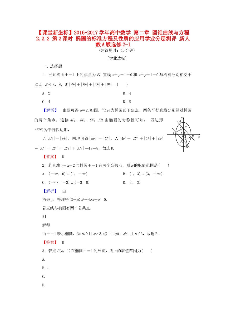 高中数学 第二章 圆锥曲线与方程 2.2.2 第2课时 椭圆的标准方程及性质的应用学业分层测评 新人教A版选修2-1-新人教A版高一选修2-1数学试题_第1页