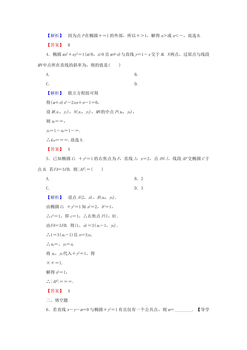 高中数学 第二章 圆锥曲线与方程 2.2.2 第2课时 椭圆的标准方程及性质的应用学业分层测评 新人教A版选修2-1-新人教A版高一选修2-1数学试题_第2页