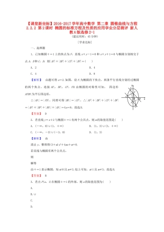 高中数学 第二章 圆锥曲线与方程 2.2.2 第2课时 椭圆的标准方程及性质的应用学业分层测评 新人教A版选修2-1-新人教A版高一选修2-1数学试题