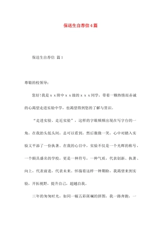 保送生自荐信4篇
