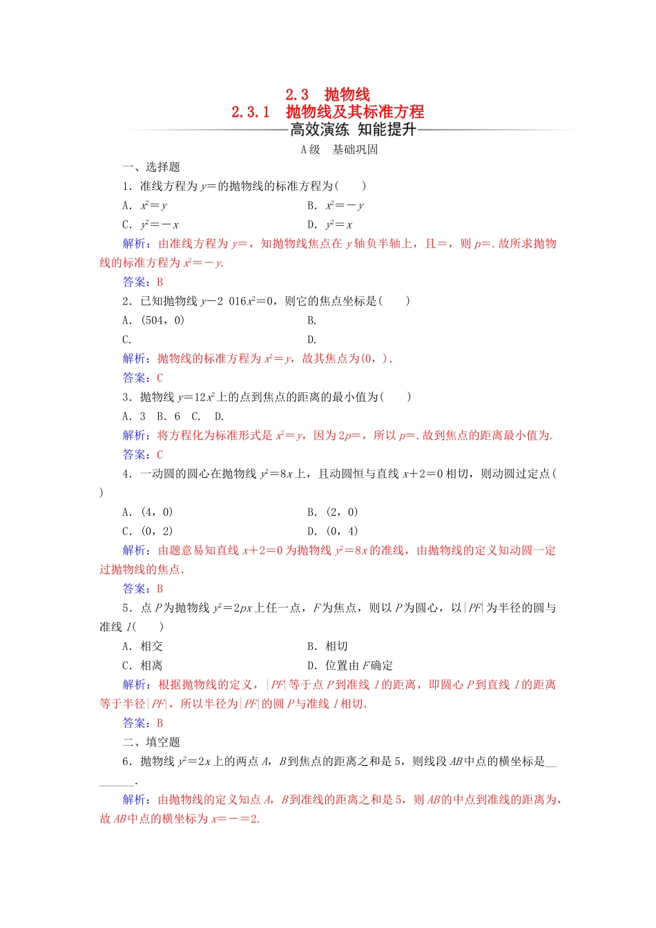 高中数学 第二章 圆锥曲线与方程 2.3-2.3.1 抛物线及其标准方程练习 新人教A版选修1-1-新人教A版高一选修1-1数学试题_第1页