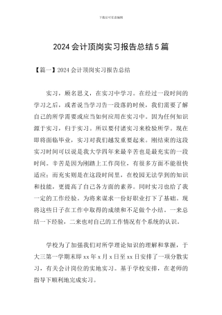 2024会计顶岗实习报告总结5篇