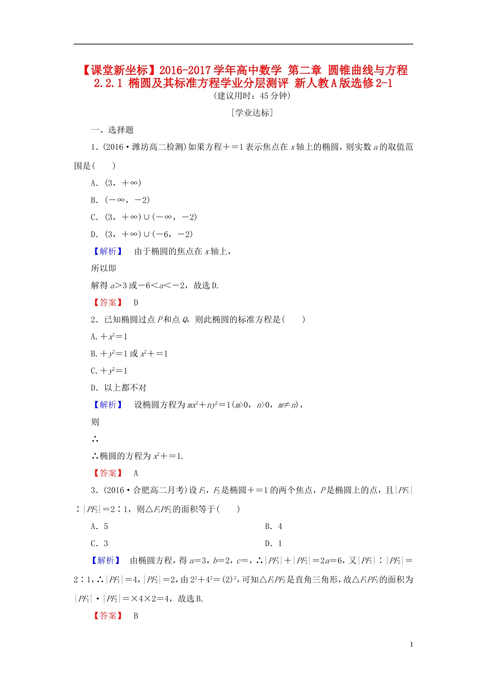 高中数学 第二章 圆锥曲线与方程 2.2.1 椭圆及其标准方程学业分层测评 新人教A版选修2-1-新人教A版高一选修2-1数学试题_第1页
