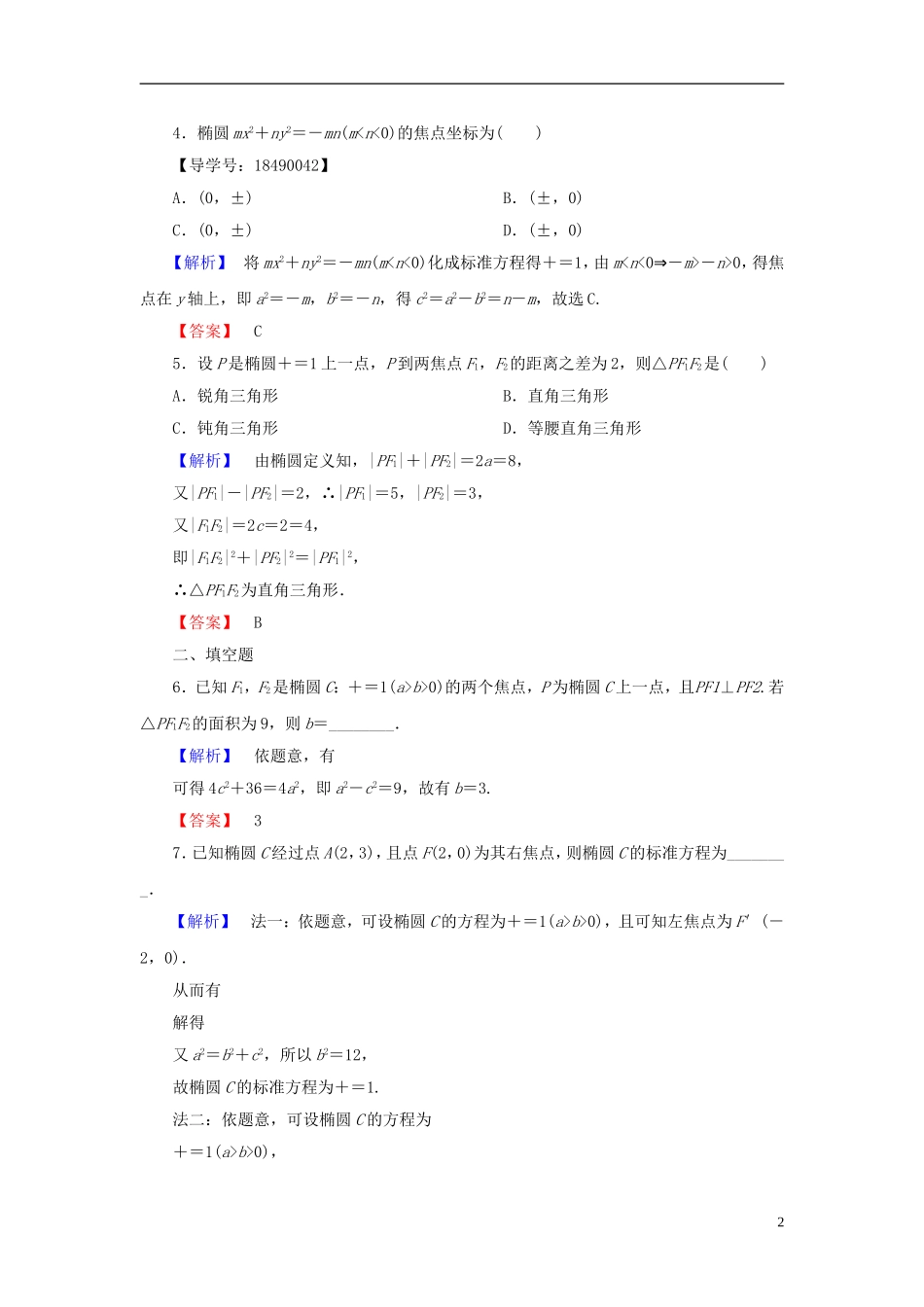 高中数学 第二章 圆锥曲线与方程 2.2.1 椭圆及其标准方程学业分层测评 新人教A版选修2-1-新人教A版高一选修2-1数学试题_第2页