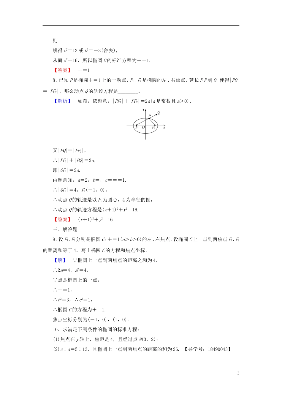 高中数学 第二章 圆锥曲线与方程 2.2.1 椭圆及其标准方程学业分层测评 新人教A版选修2-1-新人教A版高一选修2-1数学试题_第3页