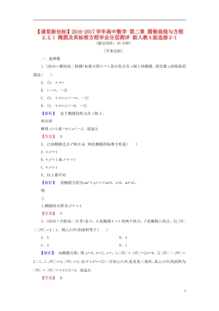 高中数学 第二章 圆锥曲线与方程 2.2.1 椭圆及其标准方程学业分层测评 新人教A版选修2-1-新人教A版高一选修2-1数学试题