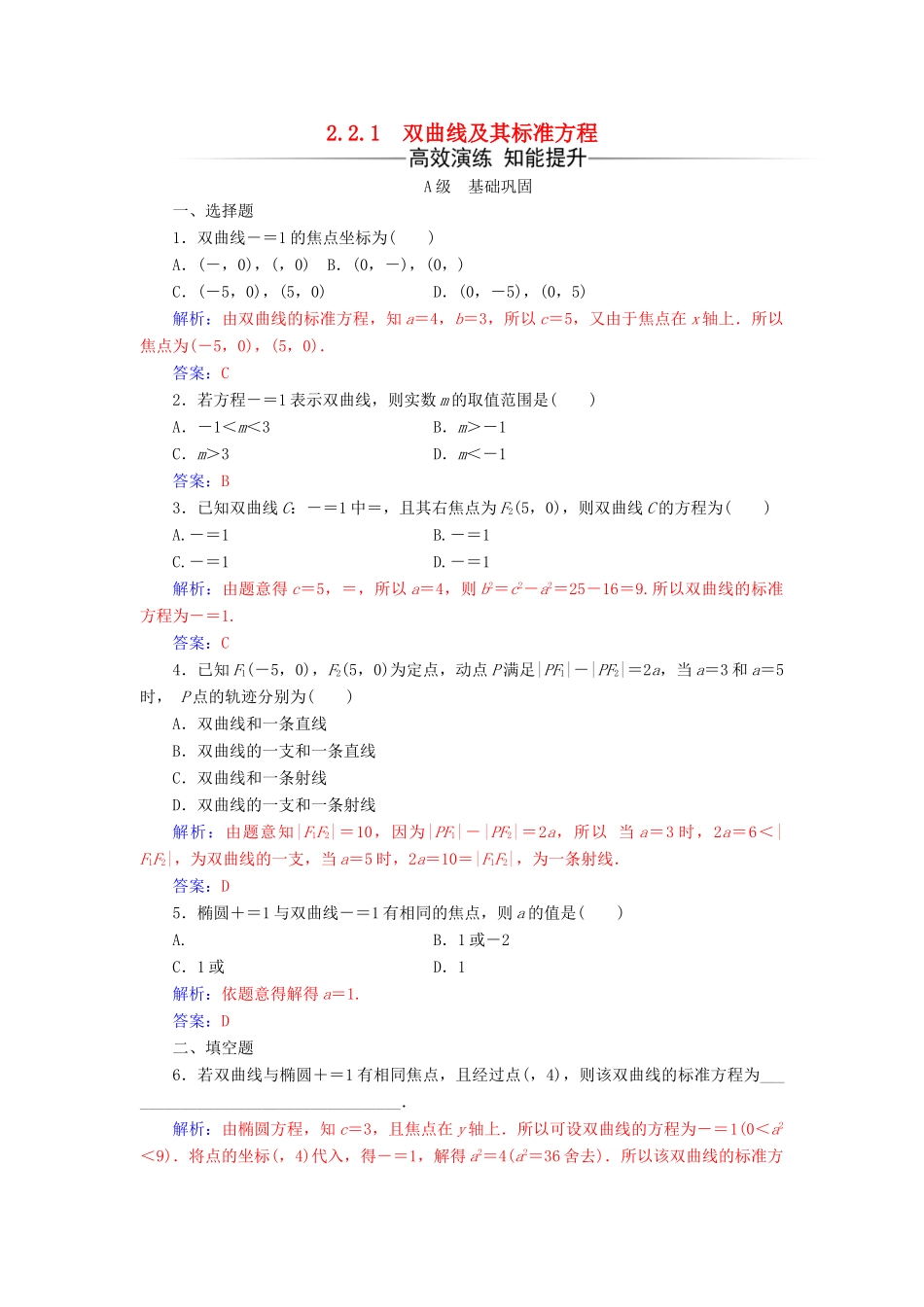 高中数学 第二章 圆锥曲线与方程 2.2-2.2.1 双曲线及其标准方程练习 新人教A版选修1-1-新人教A版高一选修1-1数学试题_第1页
