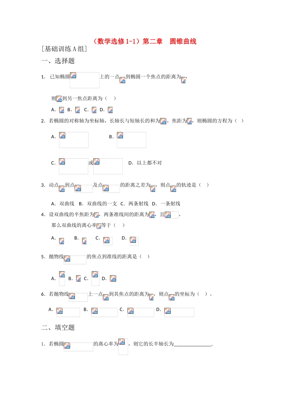 高中数学 第二章 圆锥曲线A组测试题 新人教A版选修1-1_第1页