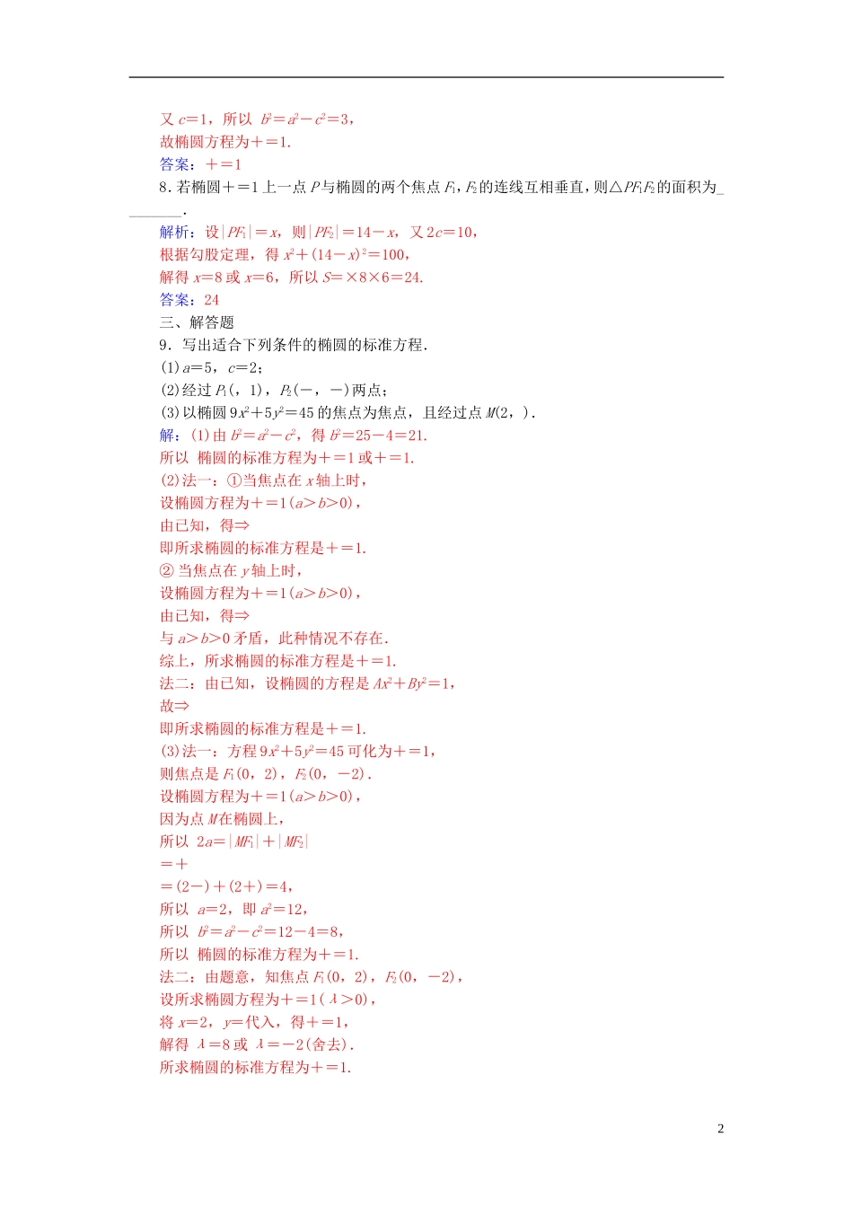 高中数学 第二章 圆锥曲线与方程 2.1-2.1.1 椭圆及其标准方程练习 新人教A版选修1-1-新人教A版高一选修1-1数学试题_第2页