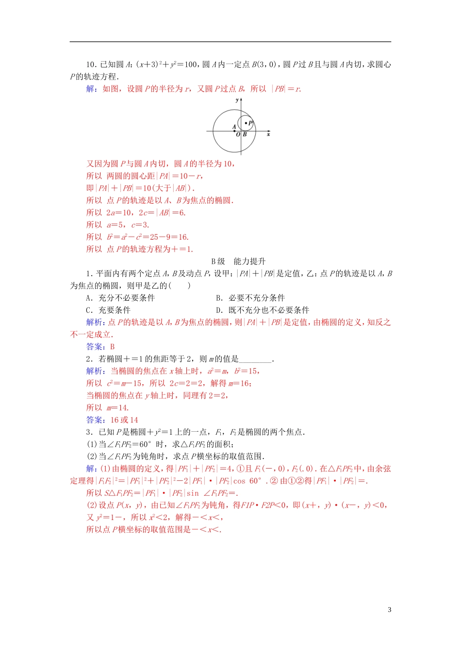 高中数学 第二章 圆锥曲线与方程 2.1-2.1.1 椭圆及其标准方程练习 新人教A版选修1-1-新人教A版高一选修1-1数学试题_第3页