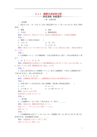 高中数学 第二章 圆锥曲线与方程 2.1-2.1.1 椭圆及其标准方程练习 新人教A版选修1-1-新人教A版高一选修1-1数学试题