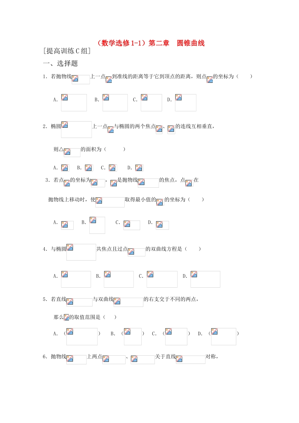 高中数学 第二章 圆锥曲线C组测试题 新人教A版选修1-1_第1页