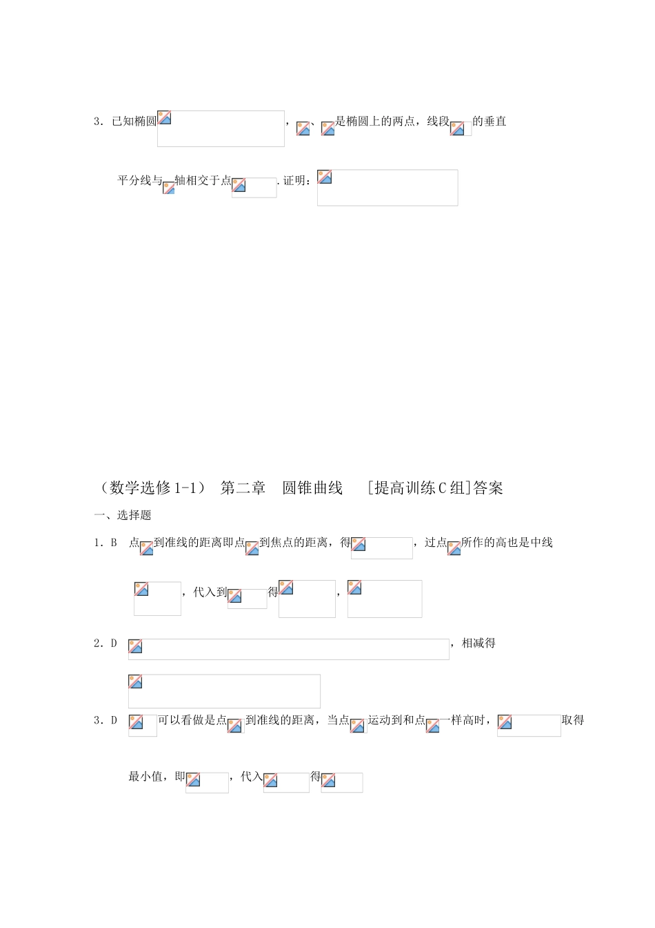 高中数学 第二章 圆锥曲线C组测试题 新人教A版选修1-1_第3页