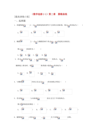 高中数学 第二章 圆锥曲线C组测试题 新人教A版选修1-1