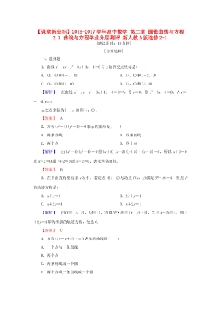 高中数学 第二章 圆锥曲线与方程 2.1 曲线与方程学业分层测评 新人教A版选修2-1-新人教A版高一选修2-1数学试题