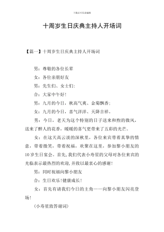 十周岁生日庆典主持人开场词