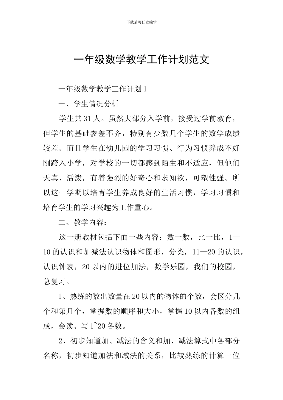 一年级数学教学工作计划范文_第1页