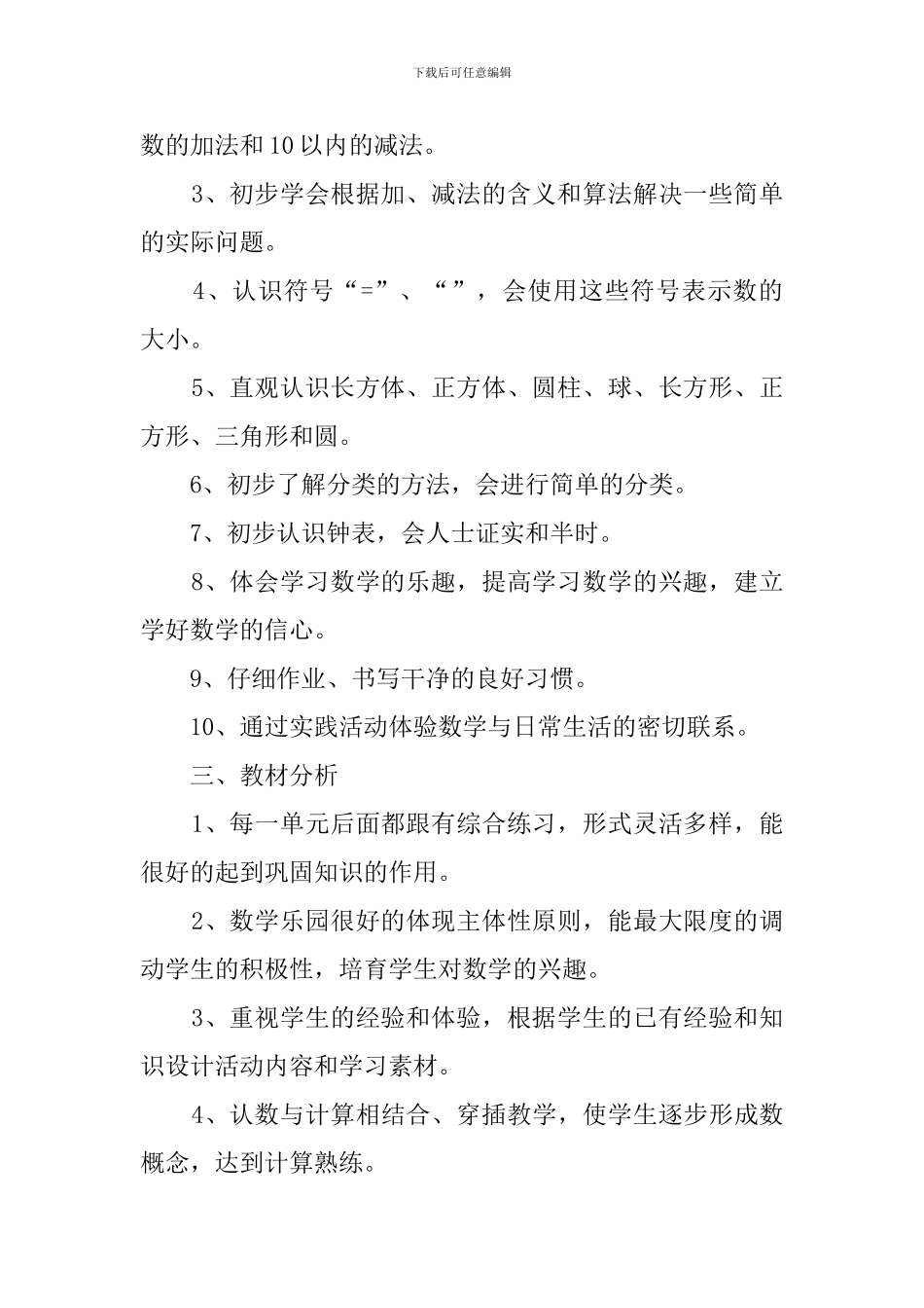 一年级数学教学工作计划范文_第2页