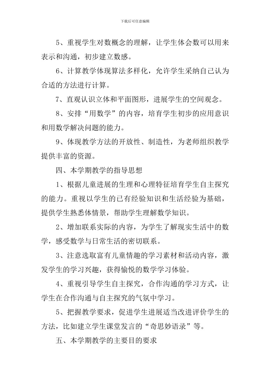 一年级数学教学工作计划范文_第3页