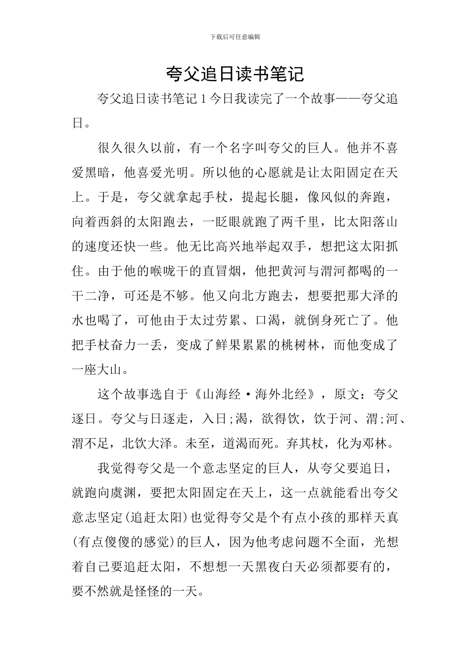 夸父追日读书笔记_第1页